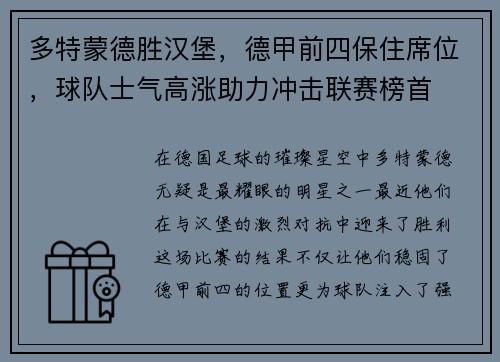 多特蒙德胜汉堡，德甲前四保住席位，球队士气高涨助力冲击联赛榜首