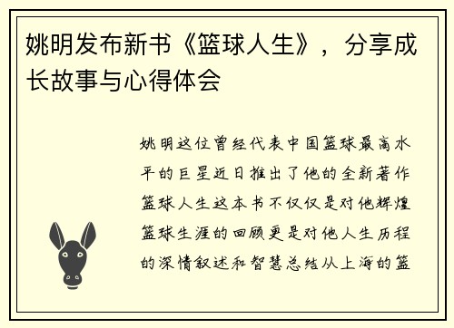 姚明发布新书《篮球人生》，分享成长故事与心得体会