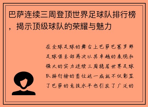 巴萨连续三周登顶世界足球队排行榜，揭示顶级球队的荣耀与魅力