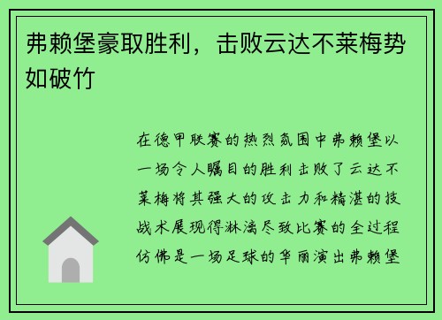 弗赖堡豪取胜利，击败云达不莱梅势如破竹