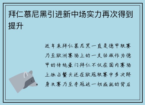 拜仁慕尼黑引进新中场实力再次得到提升