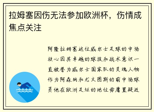 拉姆塞因伤无法参加欧洲杯，伤情成焦点关注