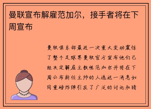 曼联宣布解雇范加尔，接手者将在下周宣布