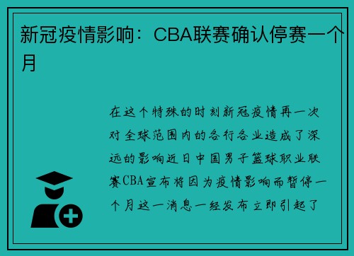 新冠疫情影响：CBA联赛确认停赛一个月