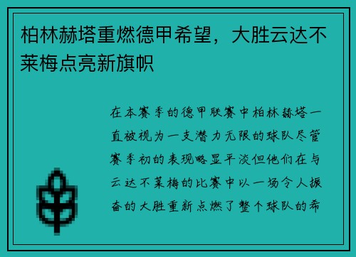 柏林赫塔重燃德甲希望，大胜云达不莱梅点亮新旗帜