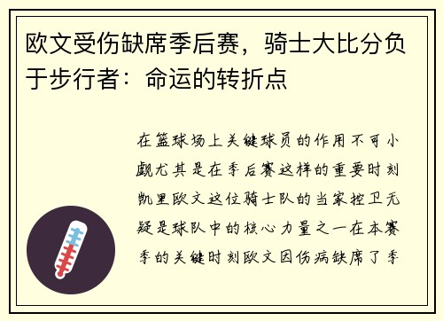 欧文受伤缺席季后赛，骑士大比分负于步行者：命运的转折点