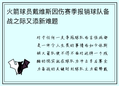 火箭球员戴维斯因伤赛季报销球队备战之际又添新难题