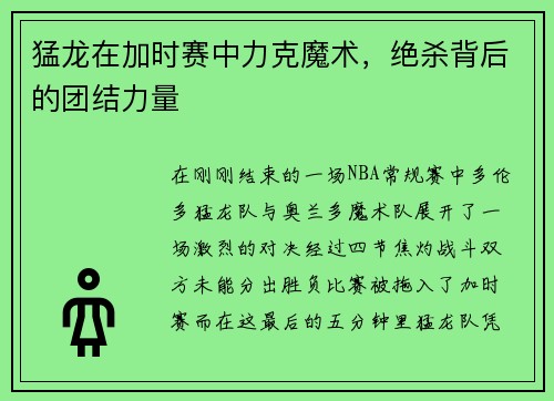 猛龙在加时赛中力克魔术，绝杀背后的团结力量