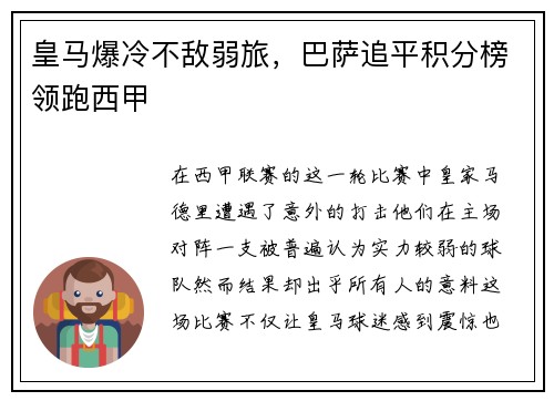 皇马爆冷不敌弱旅，巴萨追平积分榜领跑西甲