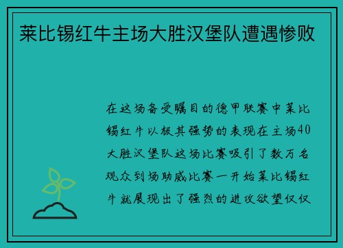 莱比锡红牛主场大胜汉堡队遭遇惨败