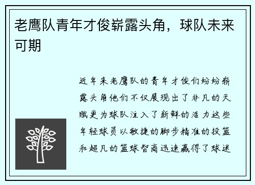 老鹰队青年才俊崭露头角，球队未来可期