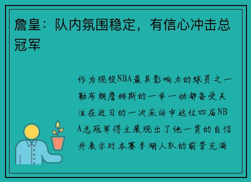 詹皇：队内氛围稳定，有信心冲击总冠军