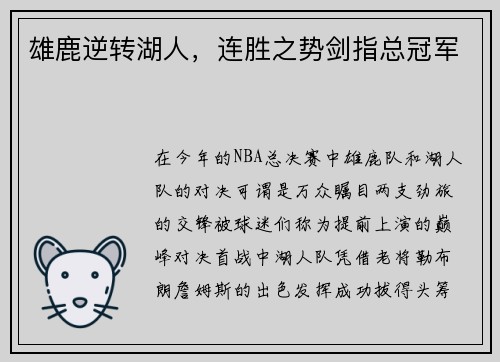 雄鹿逆转湖人，连胜之势剑指总冠军