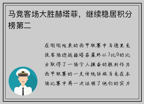 马竞客场大胜赫塔菲，继续稳居积分榜第二