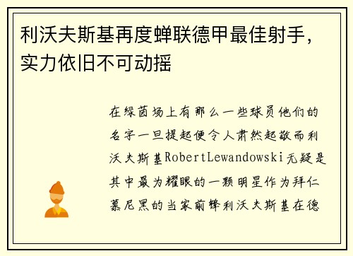 利沃夫斯基再度蝉联德甲最佳射手，实力依旧不可动摇