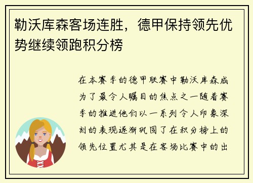 勒沃库森客场连胜，德甲保持领先优势继续领跑积分榜