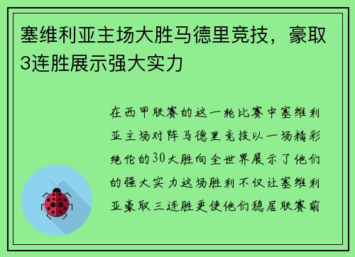 塞维利亚主场大胜马德里竞技，豪取3连胜展示强大实力