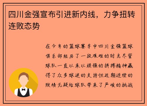 四川金强宣布引进新内线，力争扭转连败态势