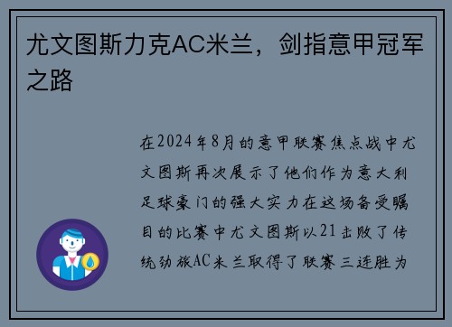 尤文图斯力克AC米兰，剑指意甲冠军之路