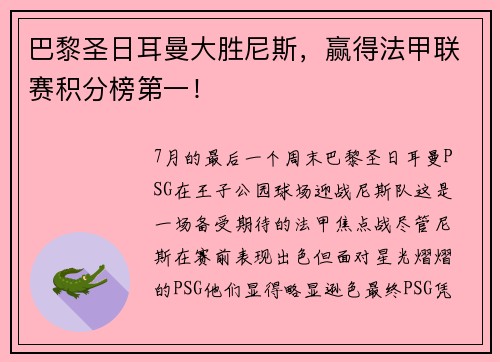 巴黎圣日耳曼大胜尼斯，赢得法甲联赛积分榜第一！