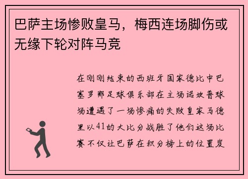 巴萨主场惨败皇马，梅西连场脚伤或无缘下轮对阵马竞