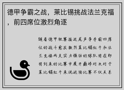 德甲争霸之战，莱比锡挑战法兰克福，前四席位激烈角逐