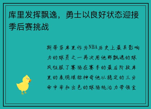 库里发挥飘逸，勇士以良好状态迎接季后赛挑战