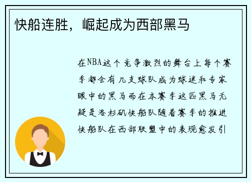 快船连胜，崛起成为西部黑马