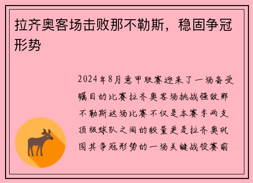 拉齐奥客场击败那不勒斯，稳固争冠形势