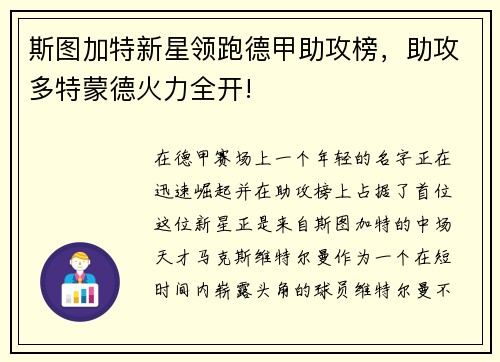 斯图加特新星领跑德甲助攻榜，助攻多特蒙德火力全开!