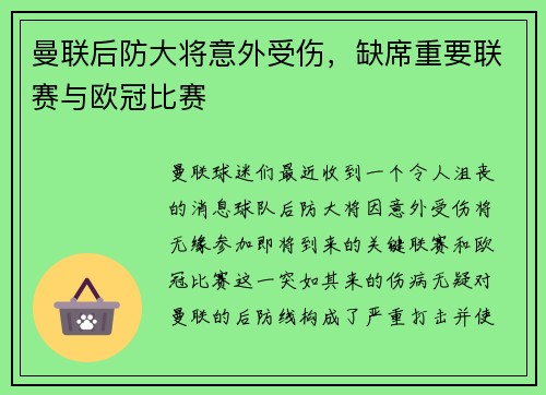 曼联后防大将意外受伤，缺席重要联赛与欧冠比赛