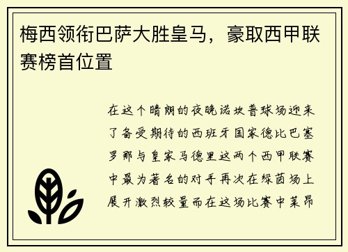 梅西领衔巴萨大胜皇马，豪取西甲联赛榜首位置