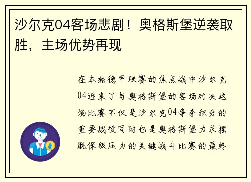 沙尔克04客场悲剧！奥格斯堡逆袭取胜，主场优势再现