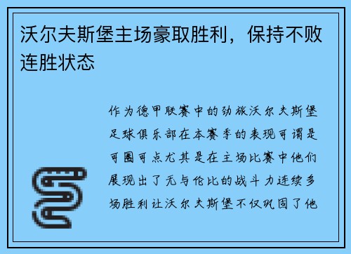 沃尔夫斯堡主场豪取胜利，保持不败连胜状态