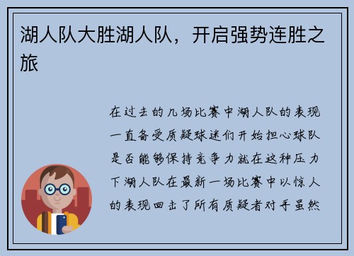 湖人队大胜湖人队，开启强势连胜之旅