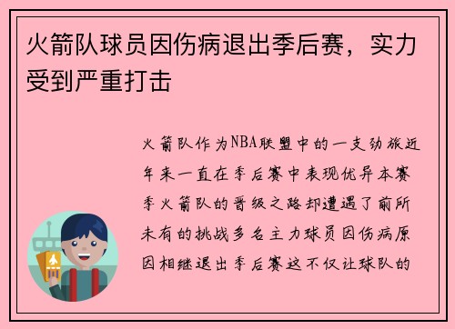 火箭队球员因伤病退出季后赛，实力受到严重打击