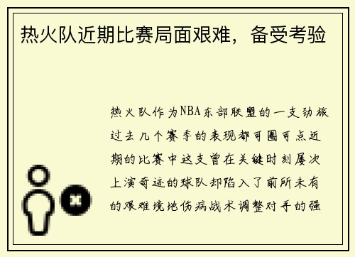 热火队近期比赛局面艰难，备受考验