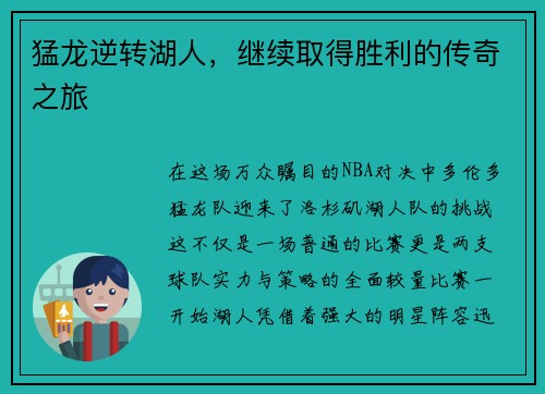 猛龙逆转湖人，继续取得胜利的传奇之旅