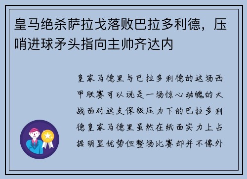 皇马绝杀萨拉戈落败巴拉多利德，压哨进球矛头指向主帅齐达内
