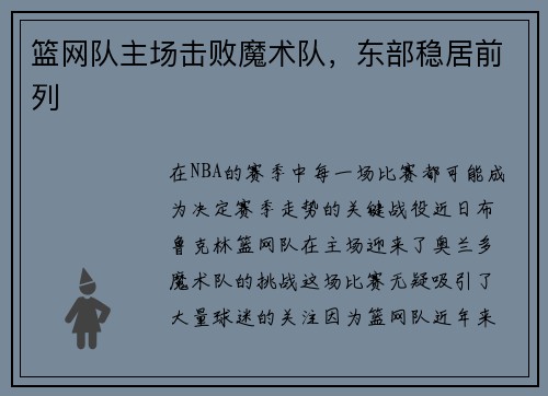 篮网队主场击败魔术队，东部稳居前列