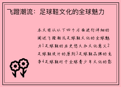 飞蹬潮流：足球鞋文化的全球魅力