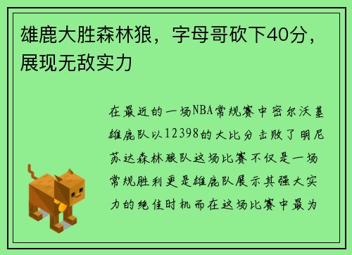 雄鹿大胜森林狼，字母哥砍下40分，展现无敌实力