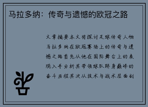 马拉多纳：传奇与遗憾的欧冠之路