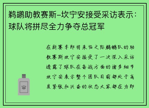 鹈鹕助教赛斯-坎宁安接受采访表示：球队将拼尽全力争夺总冠军