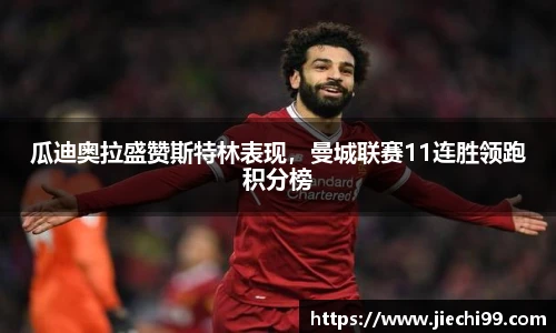 瓜迪奥拉盛赞斯特林表现，曼城联赛11连胜领跑积分榜