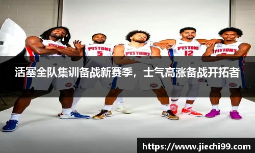 活塞全队集训备战新赛季，士气高涨备战开拓者