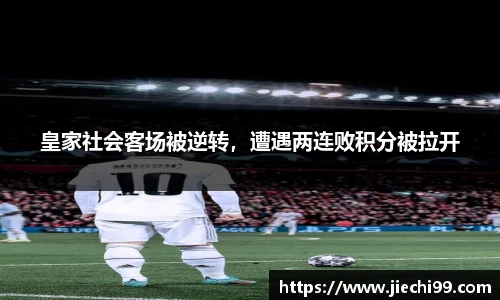 皇家社会客场被逆转，遭遇两连败积分被拉开