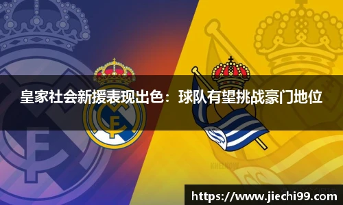皇家社会新援表现出色：球队有望挑战豪门地位