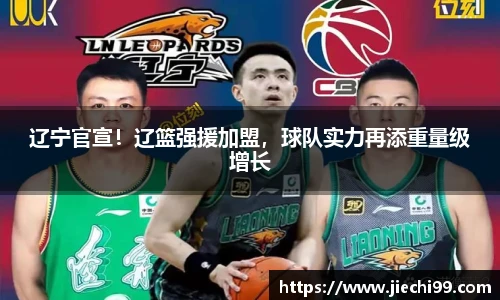 辽宁官宣！辽篮强援加盟，球队实力再添重量级增长