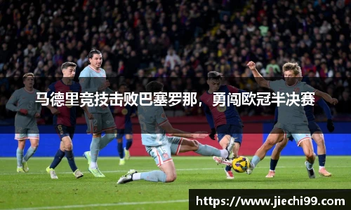 马德里竞技击败巴塞罗那，勇闯欧冠半决赛